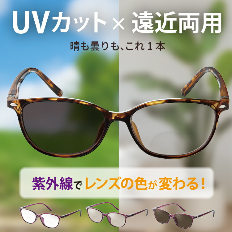 遠近両用眼鏡 [ UV撥ねのける遠近調光水のみ ] UV撥ねのける眼鏡 調光眼鏡 老眼鏡 黒眼鏡眼鏡 紫外線撥ねのける眼鏡 UV撥ねのける遠近両用 調光水晶体眼鏡 遠近両用黒眼鏡 目の疲労困憊楽にする 眩しさ打つ手 遠視黒眼鏡 弾機丁番 近眼遠視両用眼鏡 遠近両用メガネ c4