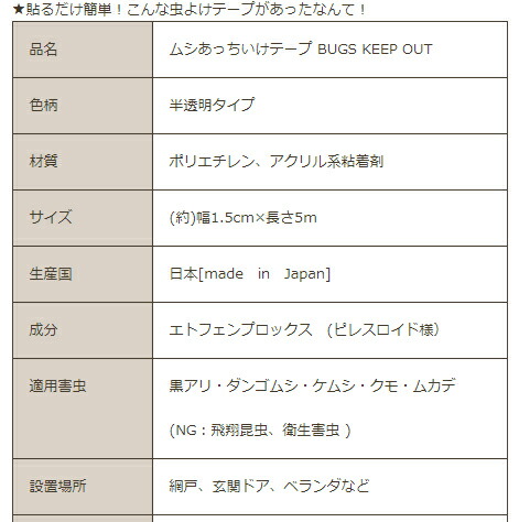 楽天市場 虫よけテープ ムシあっちいけテープ Bugs Keep Out 窓や玄関 ベランダに貼るだけ簡単 虫よけシール 安心 安全 日本製 乳幼児 小さなお子様に テープ 虫よけ 日用 無臭 虫よけテープ 5ｍ 日用品 虫よけ 忌避 虫除け 虫よけ貼る 健康 美容雑貨 メイダイ