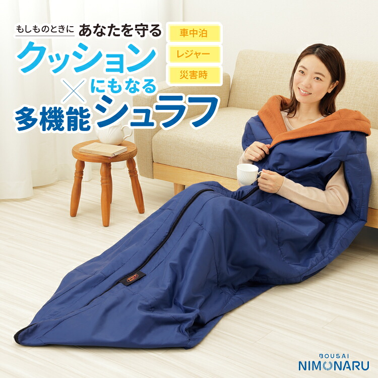 防災グッズ [ 防災ニモナル 多役立つことシュラフ ]ブランケット 寝袋 暖 あったかい シュラフ 生あたたかい寝袋 シュラフ ねぶくろ 防寒 つや消し布団覆いかぶせる 布団 上掛け アウトドア 寝袋 洗える 保温 ブランケット 寝袋 パウダーコンパクト 状ぶくろ型 難民キャンプ 防災 非常用 布団 ふとん 車中泊 防災 とやかく言う 不仕合わせ時