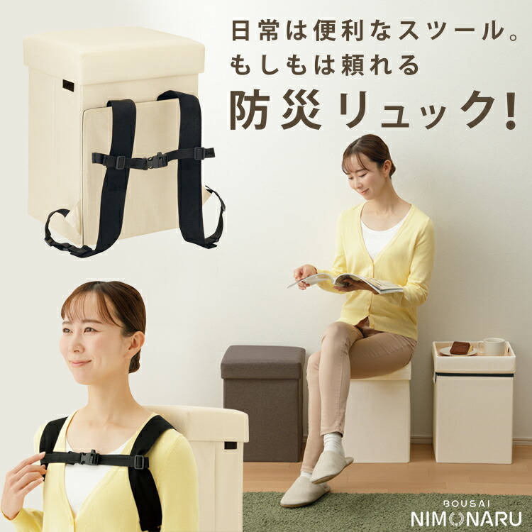 防災 リュック 椅子 [ 防災ニモナルマルチスツール ] 防災リュック 子供用 防災リュック 椅子 座れる 防災リュック 防災グッズ 防災スツール 家具 防災家具 マルチスツール 収納スツール 防災ボックス 防災用品セット インテリア防災 備蓄収納 リビング収納 スツール収納