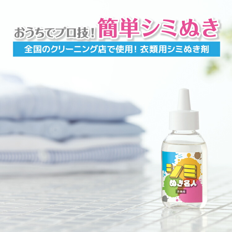 楽天市場】染み抜き シミ抜き [ シミぬき名人] しみ抜き剤 シミぬき