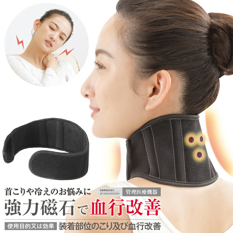 肩凝り改善マグラックEX首サポーター管理医療機器の磁気サポーターです。肩こりケア首コリケア疲労回復疲れ目ケア就寝首サポーター休息メイダイリラックスグッズマグネットループ肩こり