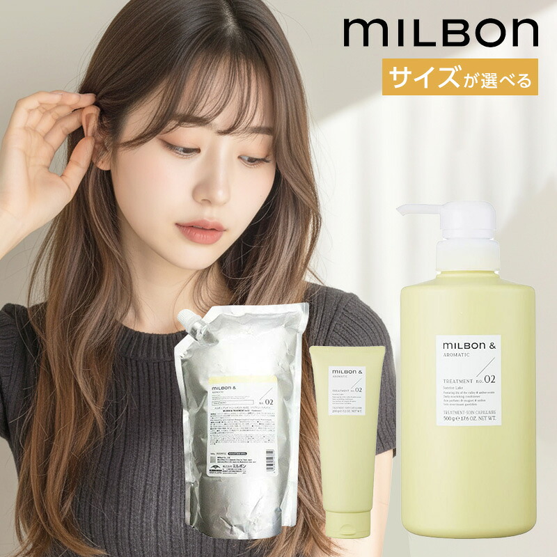 【LINE登録で300円OFF】ミルボン アンド トリートメント no.02[200g 500g 1000g 詰替え 詰め替え 詰替用 リリー フローラル 百合 ユリ アンバー ウッディ ボタニカルオイル 配合 保湿 指通り まとまり しっとり ローズヒップオイル オリーブ 送料無料]