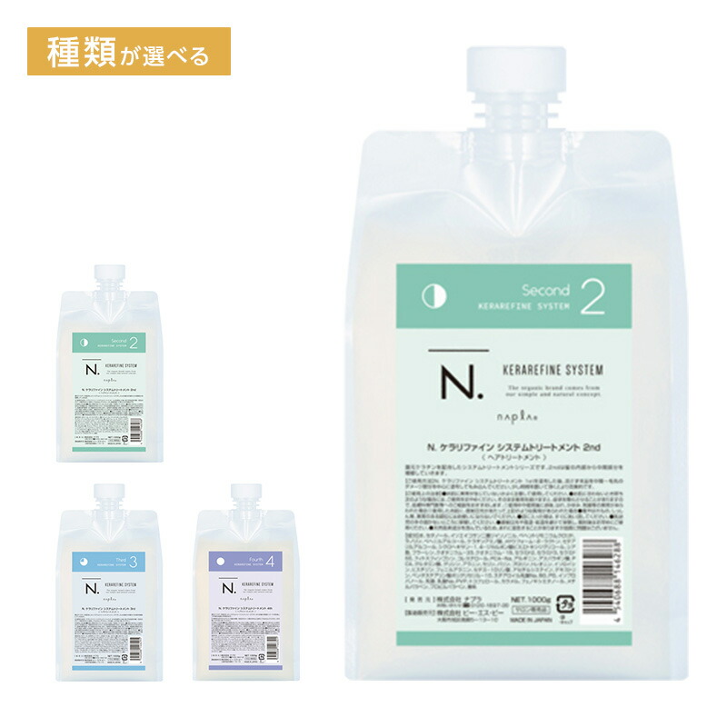 【値下げ】ナプラ N. システムトリートメント1st・4th N. ケラリファイン システムトリートメント 1st＜ヘア