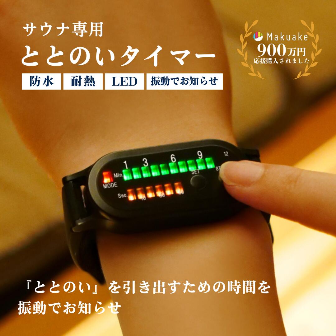 楽天市場】ととのいタイマー サウナ用腕時計 12分 振動でお知らせ