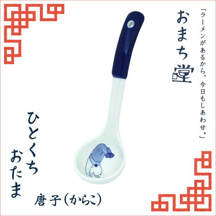 楽天市場】アルタ おまち堂 ひとくちおたま 唐子（からこ） AR0604225 