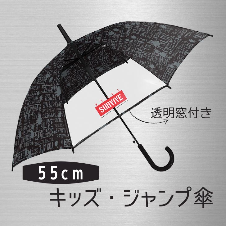 楽天市場 クラックス 子供用傘 スティルサバイヴ 55cm ジャンプ傘 ブルー かっこいい 男の子 子供用 透明窓 グラスファイバー ハウステリア横浜