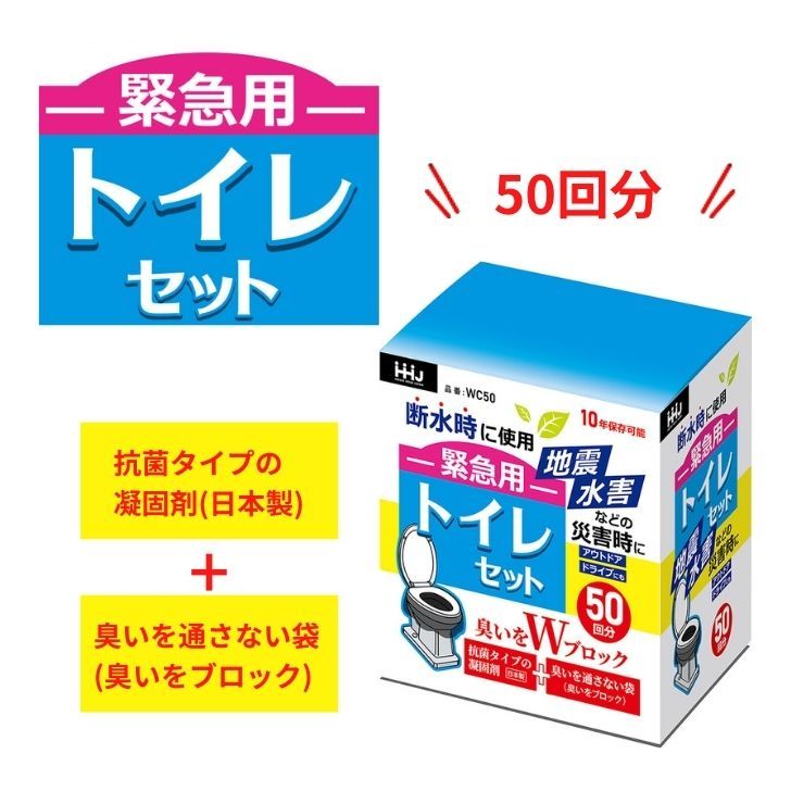 メール便不可】 簡易トイレ 車中泊 介護 尿 抗菌 断水 キャンプ 地震 災害 震災 HHJ カー用品 防災 防災用品 緊急用トイレセット 非常時  アウトドア 大便 おすすめ 50回分 トイレ ハウスホールドジャパン 粉末 送料無料 非常用 WC50 消臭 臭わない 避難訓練 防災関連グッズ