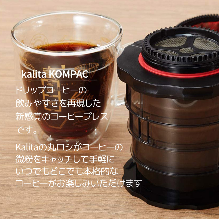 高級素材使用ブランド カリタ Kalita KOMPACT BK ブラック 4130 珈琲 コーヒー コーヒープレス 1人用 携帯ボトル アウトドアでもおすすめ コーヒー器具 送料無料 freshdelmontecsr.com 高級素材使用ブランド カリタ Kalita KOMPACT BK ブラック 4130 珈琲 コーヒー コーヒープレス 1人用 携帯ボトル アウトドアでもおすすめ コーヒー器具 送料無料 freshdelmontecsr.com