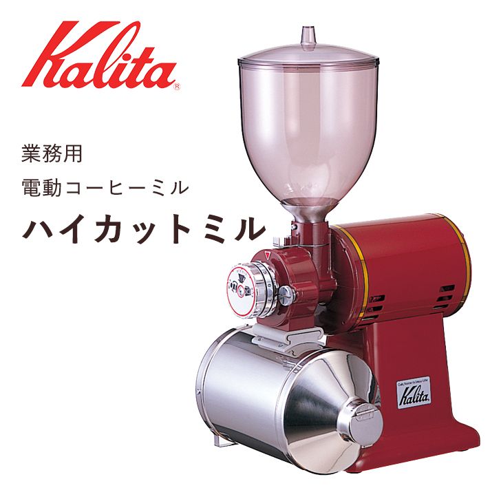 定番入荷 カリタ（Kalita）業務用電動コーヒーミル ハイカットミル