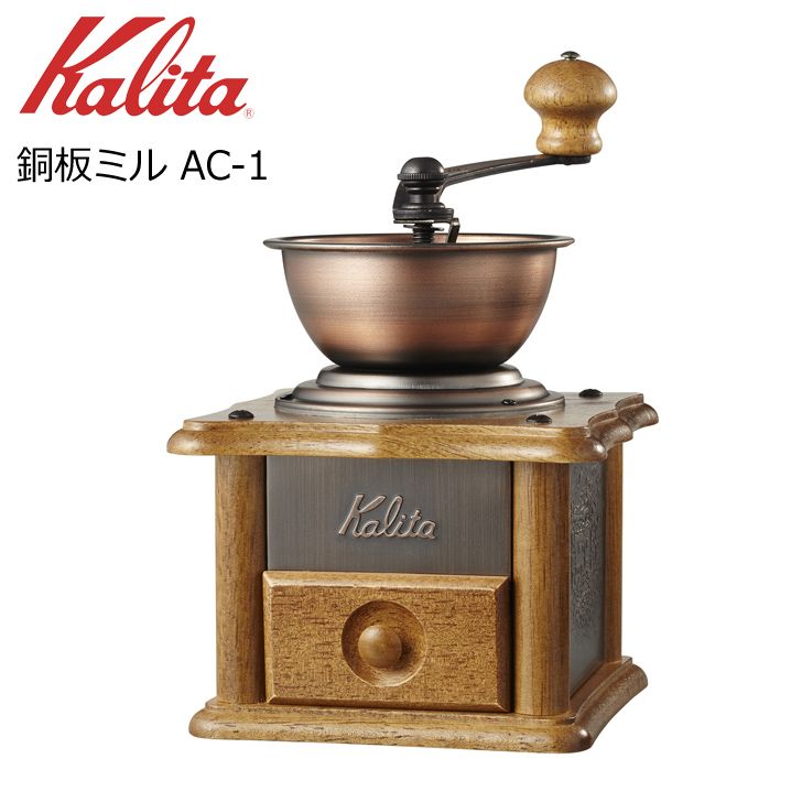 楽天市場】◎ カリタ 銅板ミル AC-1 42067 Kalita 珈琲 コーヒーミル