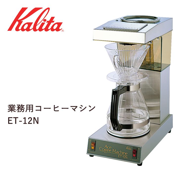 楽天市場】【メーカー直送】 カリタ 業務用コーヒーマシン ET-450N(AJ