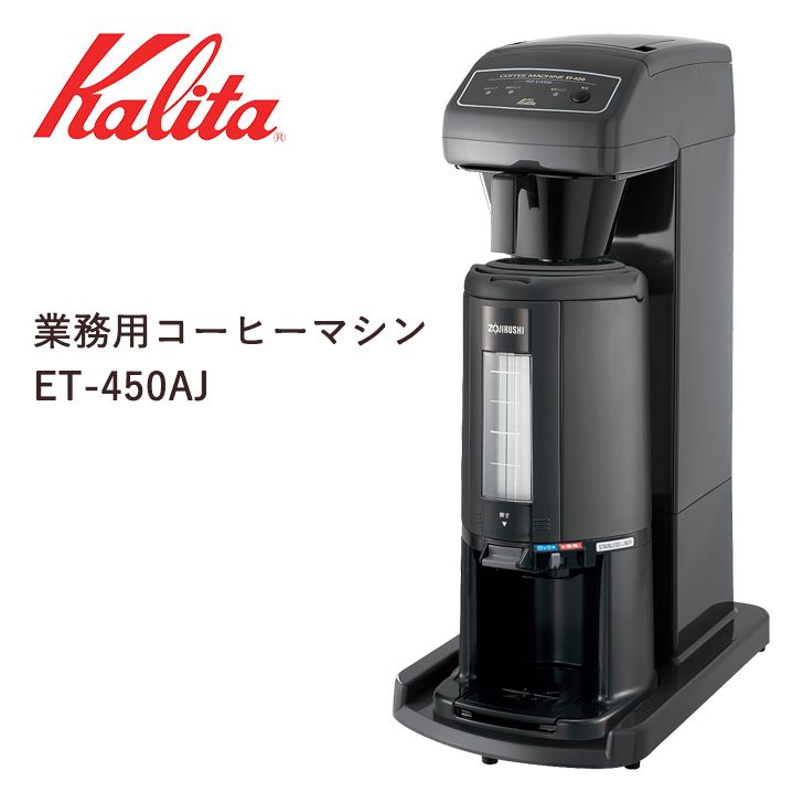 在庫処分】 カリタ 業務用コーヒーマシン ET-450N AJ 62200 キッチン