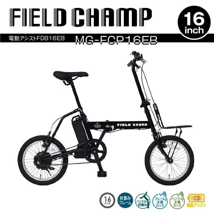 楽天市場】【2個で4%off☆SALE】FIELD CHAMP 電動アシストFDB16EB 電動