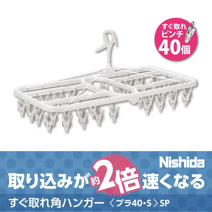 【あす楽】 【LDK掲載商品】ニシダ すぐ取れ角ハンガー 40P ホワイト 洗濯用品 洗濯ハンガー 洗濯ピンチ ランドリー 取り込み簡単  速い 部屋干し ハウステリア横浜