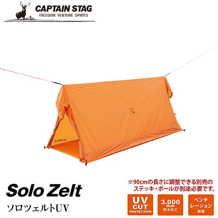 【未使用品】ソロツェルトUV キャンプ用品 アウトドア UA-0053 ソロツェルトUV - アウトドア・キャンプ用品 - キャプテンスタッグ