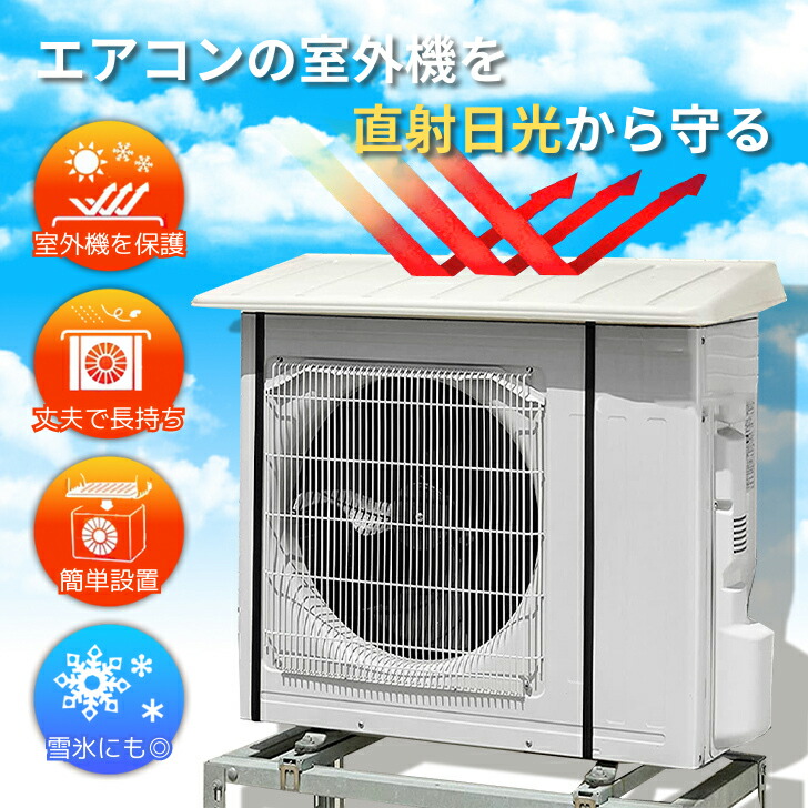 楽天市場】リッチェル 室外機カバー エアコン日よけ ワイド MI 910