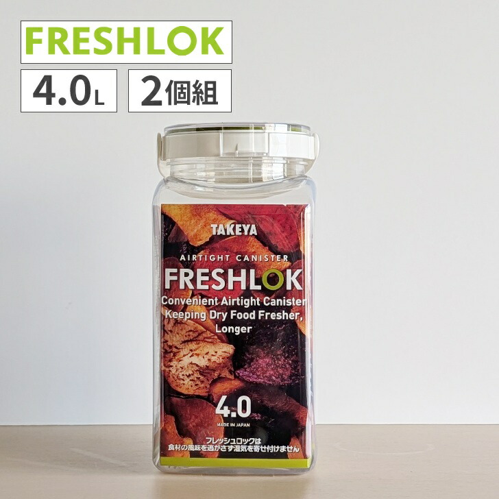 楽天市場】【2個組】フレッシュロック 角型 2.7L タケヤ化学