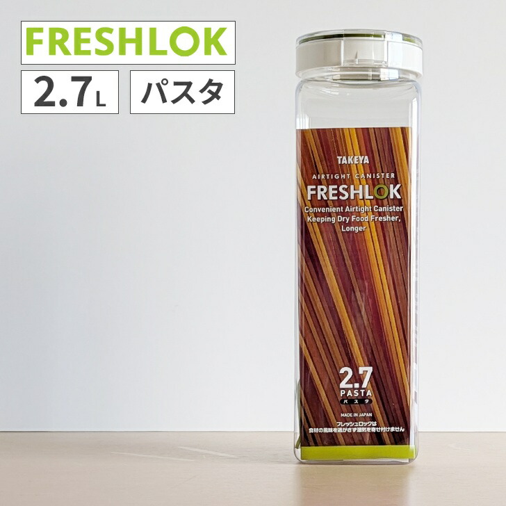 楽天市場】【2個組】フレッシュロック 角型 2.7L タケヤ化学