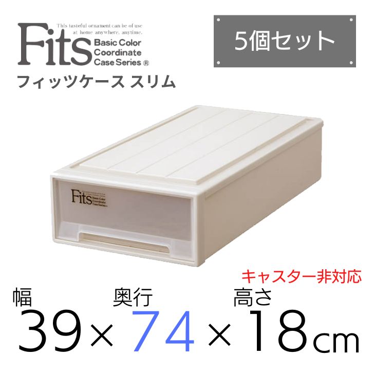 天馬 Ｆｉｔｓ フィッツケース スリム カプチーノ 収納 収納ボックス 衣類収納 リビング 寝室 丈夫 積み重ね スタッキング まとめ買い 送料無料  高級素材使用ブランド