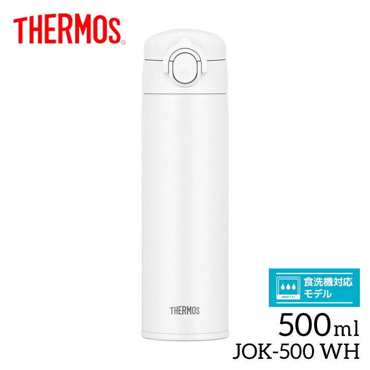 楽天市場 サーモス 真空断熱ケータイマグ Jok 500 Wh ホワイト Thermos 500ml 保冷保温 水筒 ワンタッチ 軽量 マグボトル 食洗機対応 ハウステリア横浜