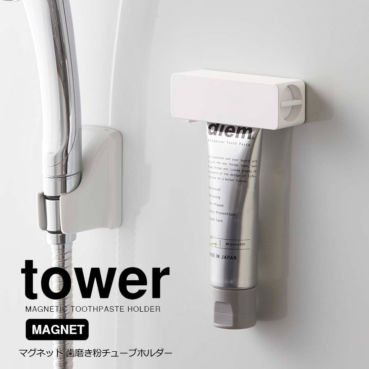 ◎★ 山崎実業 マグネット 歯磨き粉チューブホルダー タワー ホワイト ホワイト 5627 マグネット 歯磨き粉 チューブホルダー 浮かせる収納 おしゃれ