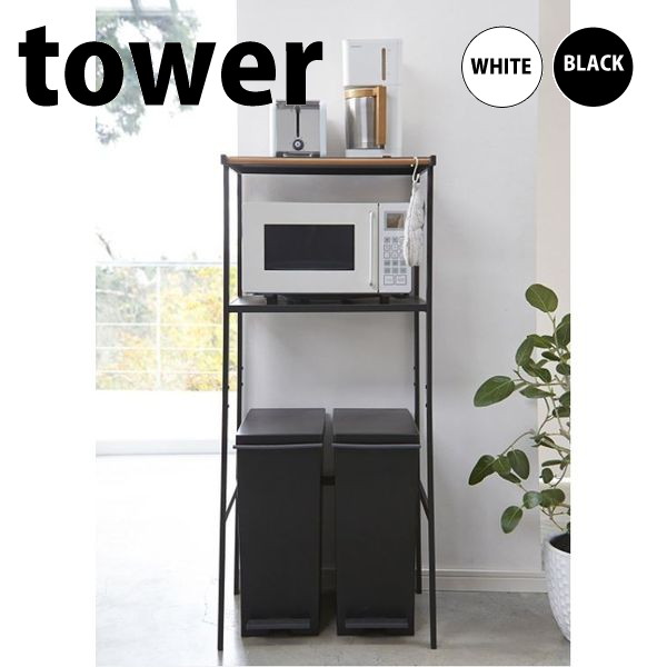 【tower】 山崎実業 ゴミ箱上ラック 電子レンジラック ブラック 送料込み 楽天市場】【ポイント5倍】 ◎☆ 山崎実業 ゴミ箱上ラック