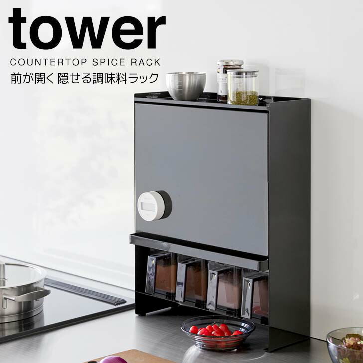 tower タワー　隠せる調味料ラック　ブラック tower】隠せる調味料ラック 2段 タワー (ブラック): 周辺小物
