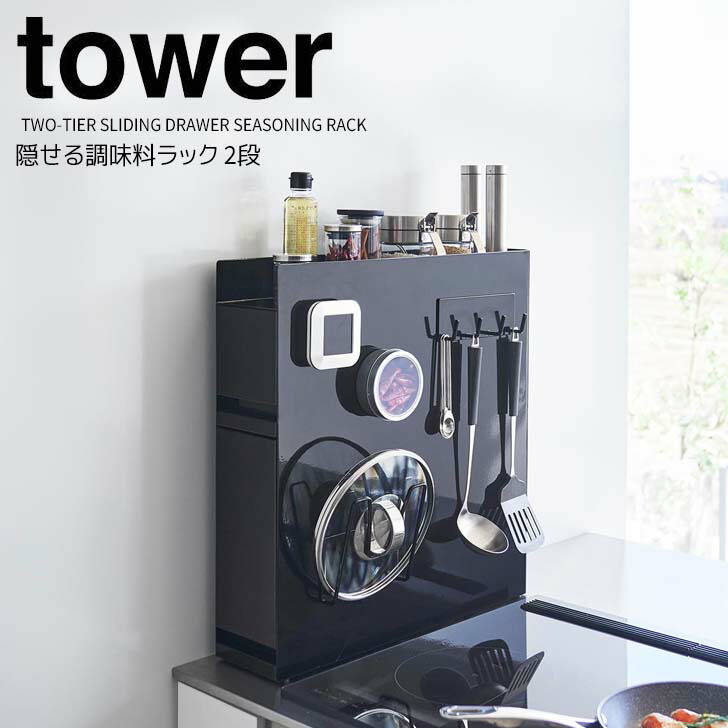 tower 隠せる調味料ラック 2段 ブラック 山崎実業 4335 タワー 黒 楽天市場】◎☆ 山崎実業 隠せる調味料ラック タワー 2段 ブラック
