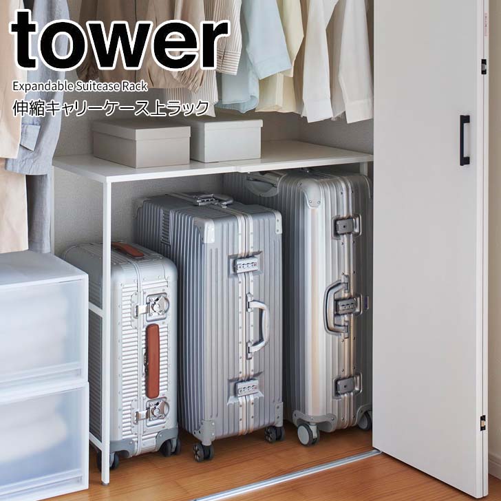 楽天市場】tower タワー (山崎実業) 伸縮キャリーケース上ラック
