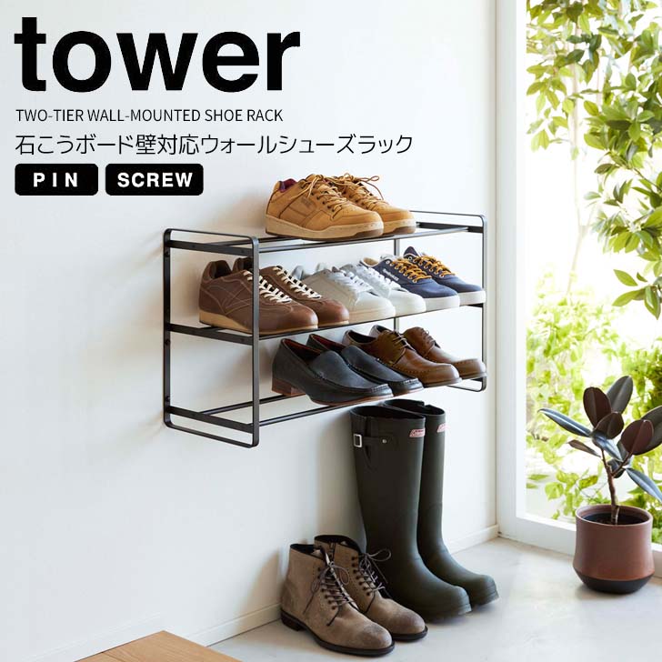 靴棚 楽天市場】【ポイント5倍】 ◎☆ 山崎実業 石こうボード壁対応