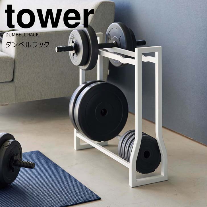 山崎実業 ダンベルラック ホワイト タワー tower 楽天市場】【ポイント5倍】 ◎☆ 山崎実業 ダンベルラック