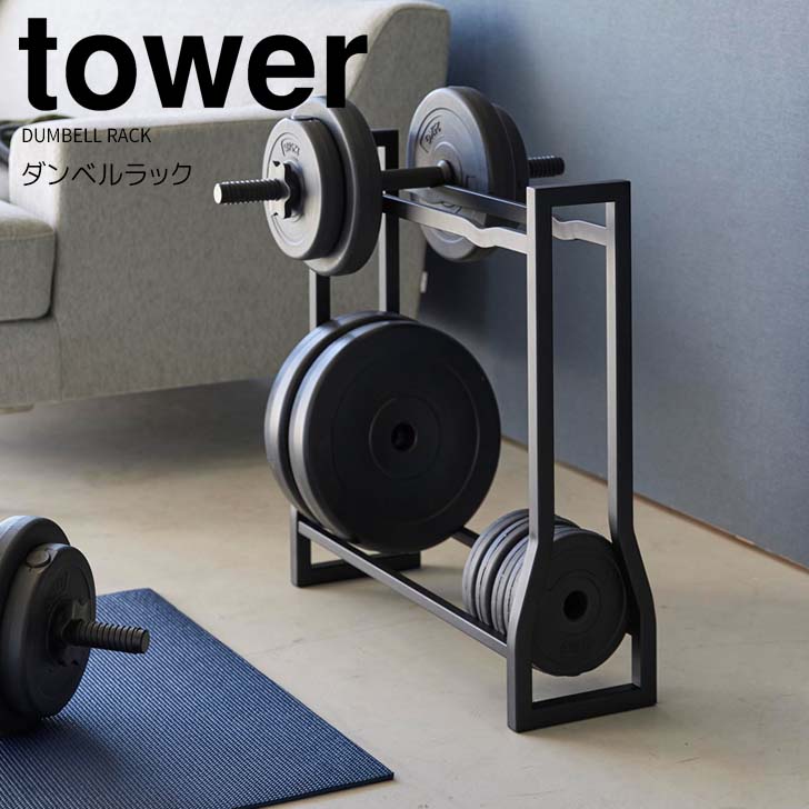 山崎実業 ダンベルラック タワー tower ブラック 楽天市場】【特典付き】［ ダンベルラック タワー ］山崎実業
