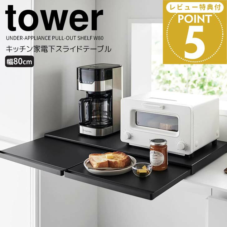 【山崎実業】スライドテーブル収納ラック ブラック 80cm　レンジ下収納 楽天市場】【レビューで2大特典】ツーウェイ キッチン家電下