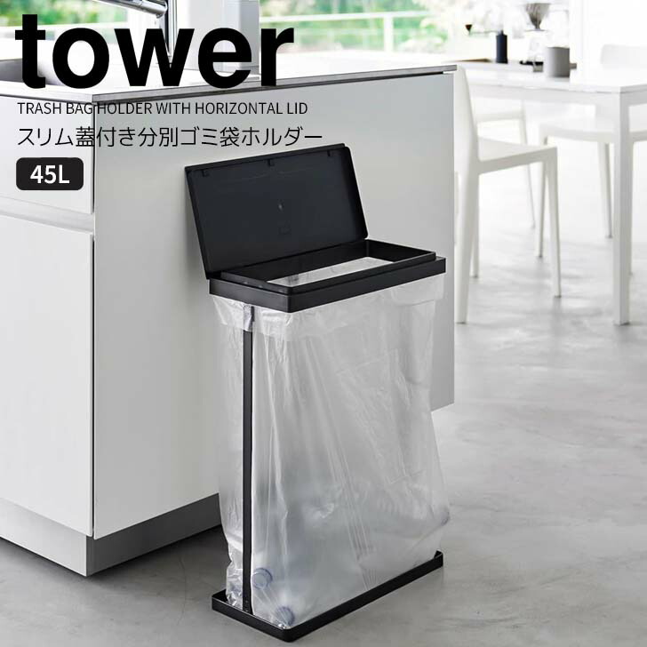 tower 山崎産業 45Lゴミ箱 楽天市場】【ポイント5倍】 ◎☆ 山崎実業 スリム蓋付き分別ゴミ