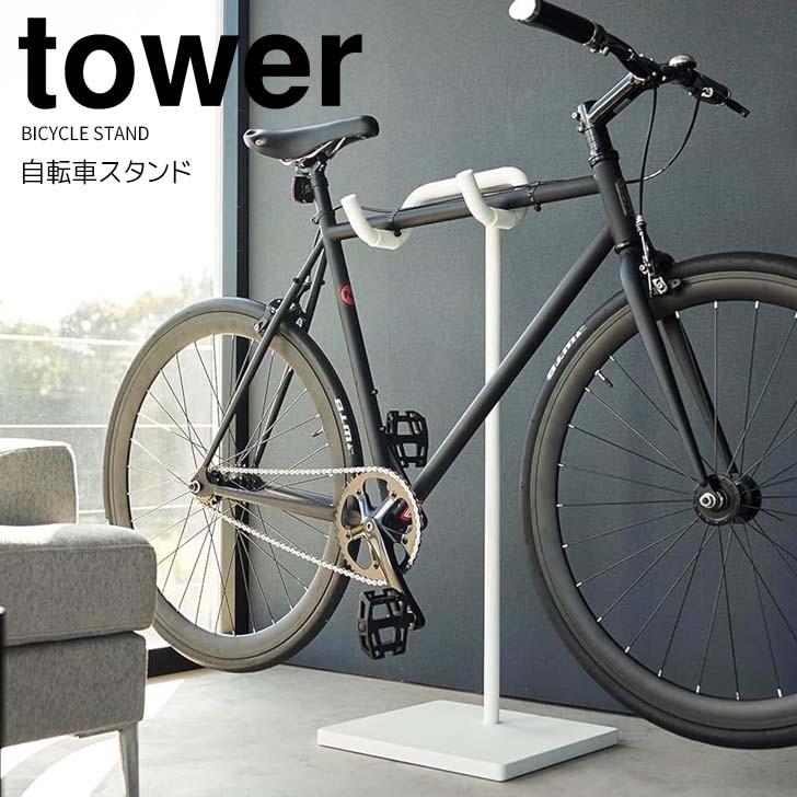 室内 自転車スタンド 左右独立高さ調整機能 バイクタワー 白 ホワイト 楽天市場】【ポイント5倍】 ◎☆ 山崎実業 自転車スタンド