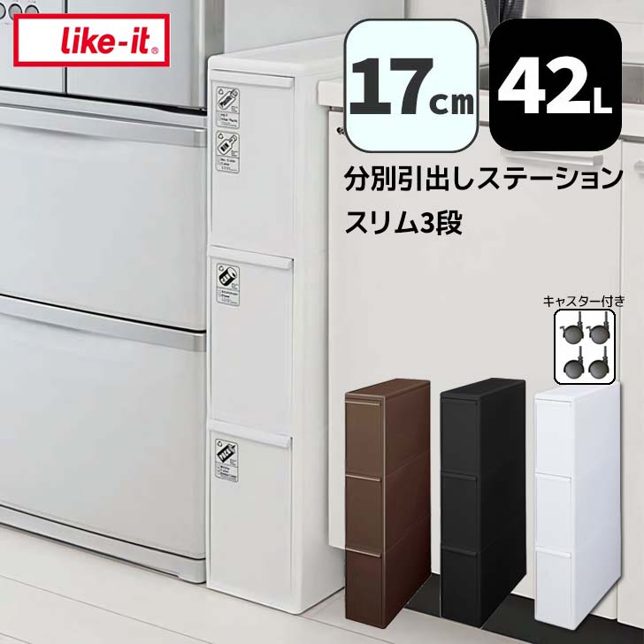 楽天市場】【即日発送】 吉川国工業所 like-it 分別引出し