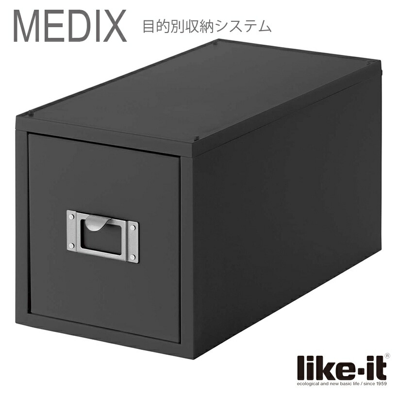 楽天市場 Cdファイルユニット Like It Medix ライフモジュール オールグレー Mx 30 引き出しケース Cd 収納 日本製 グレー 暮らしの杜 横濱