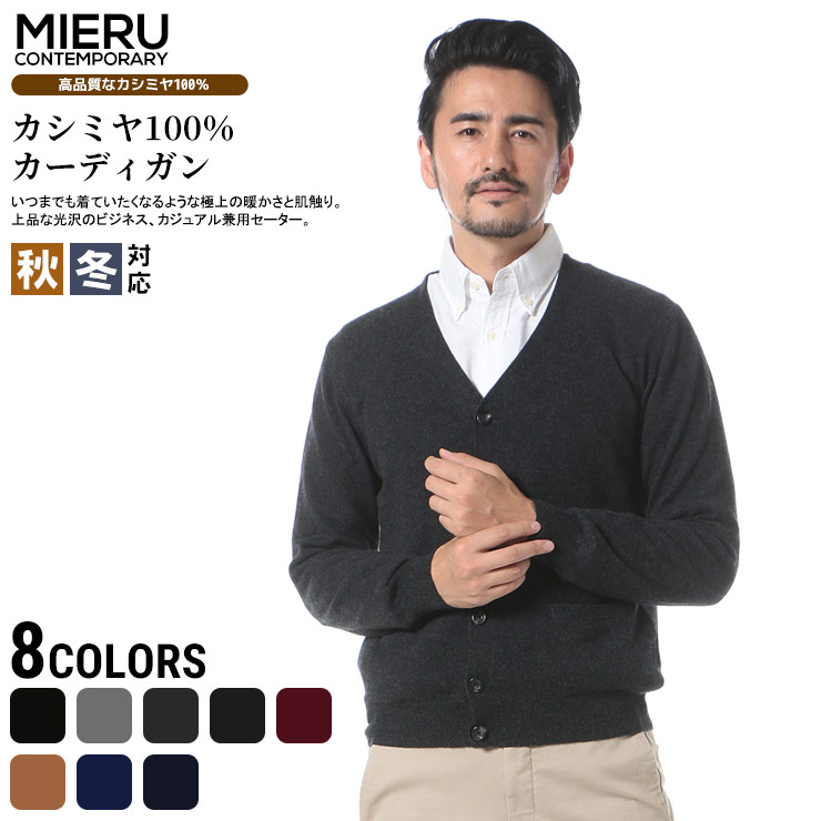 カシミヤ セーター メンズ カシミア カーディガン 100 無地 Vネック 長袖 Mieru Contemporary Status ミエル コンテンポラリ ステータス 流行 メンズファッション ブランド 原宿ゼンモール 今だけスーパーセール限定