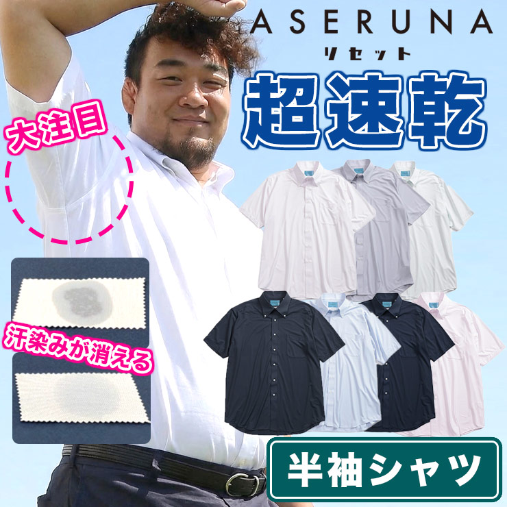 SAKAZEN (サカゼン) ASERUNA リセット ドライメッシュ ボタンダウン 半袖 シャツ EXBT01B 大きいサイズ メンズ ビジネス シャツ ストレッチ クールビズ 春 夏