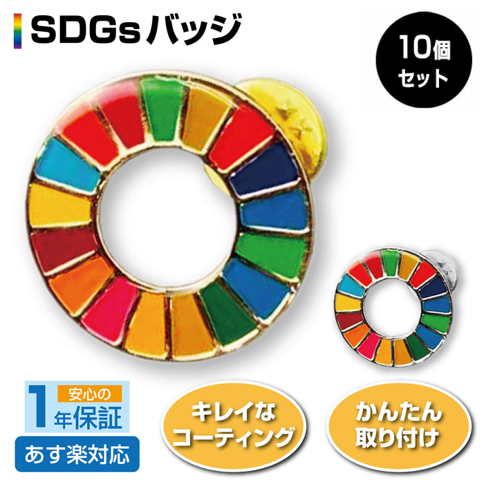 【P3倍+最大3,000円クーポンあり】【10個セット】SDGs バッジ 簡単 取り付け きれい 持続可能な開発目標 Sustainable Development Goals 地域環境の保護