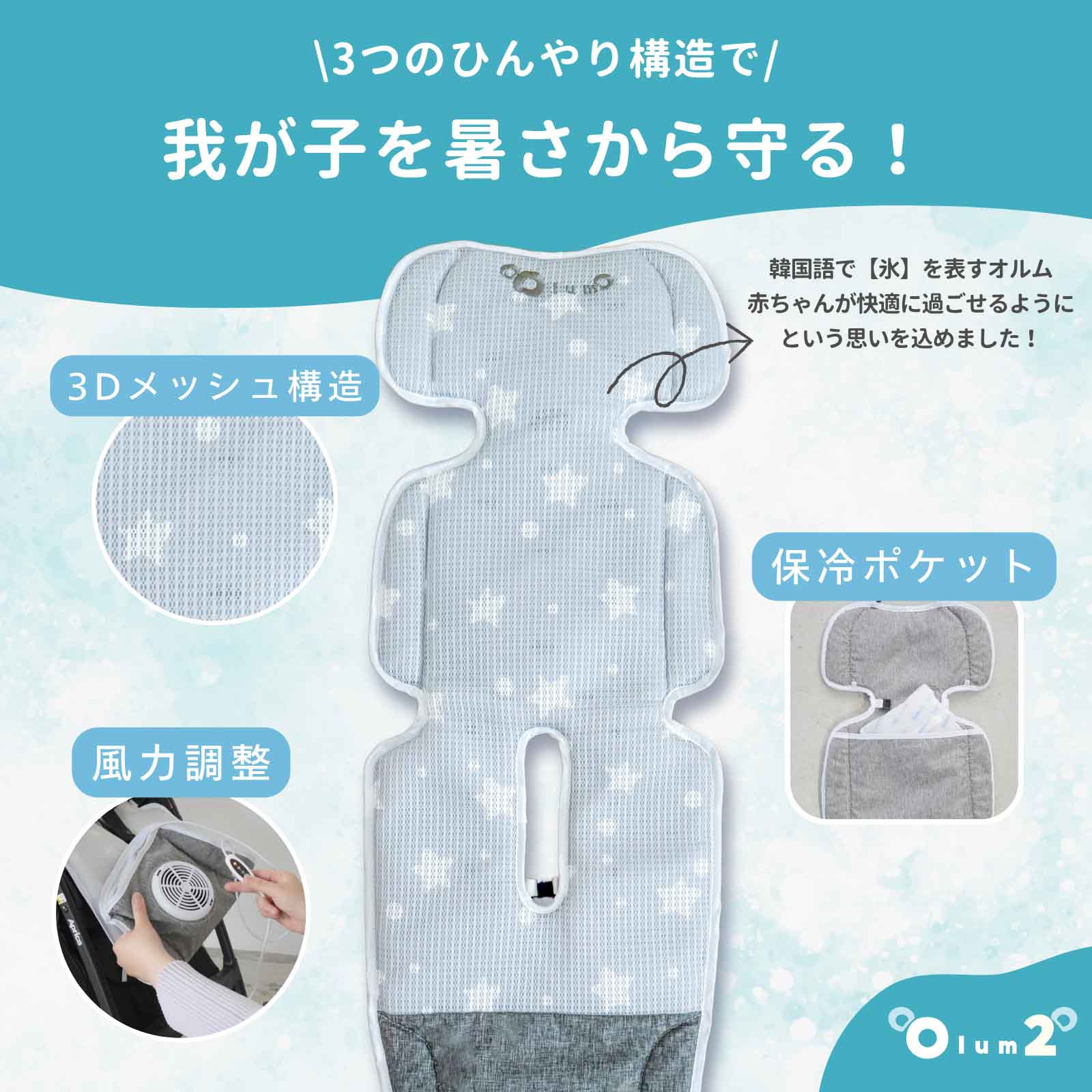 【新品】ベビーカー用冷感シート Olum2【ホシ】メッシュ素材 新品】ベビーカー用冷感シート Olum2【ホシ】メッシュ素材