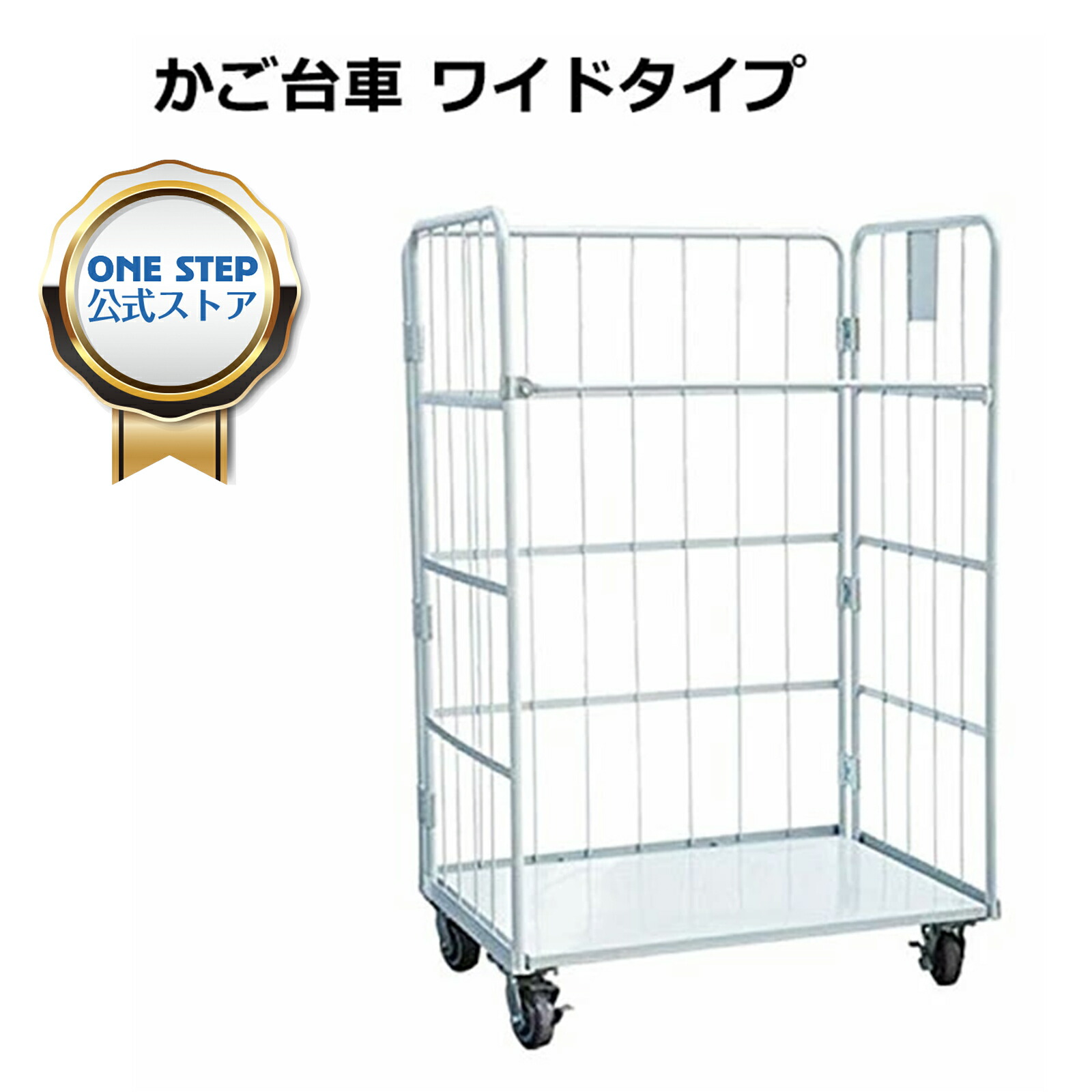 かご台車 縦型 ワイドタイプ W1100×D800×H1700mm 2431,2 新品 カゴ台車(国産) W1100×D800×H1700mm | 物流機器の販売
