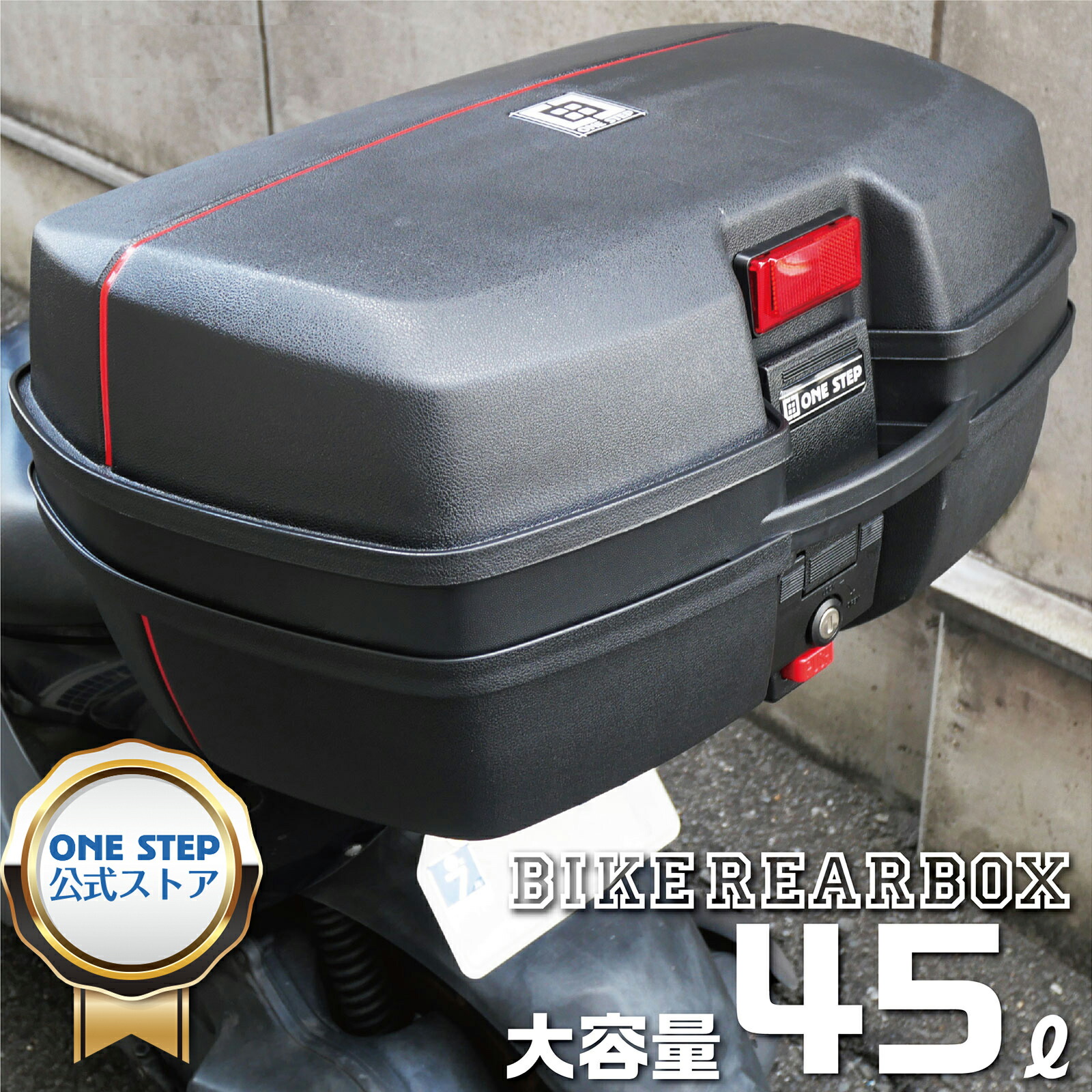 スタニングルアー バイク用 リアボックス 45L トップケース - 通販