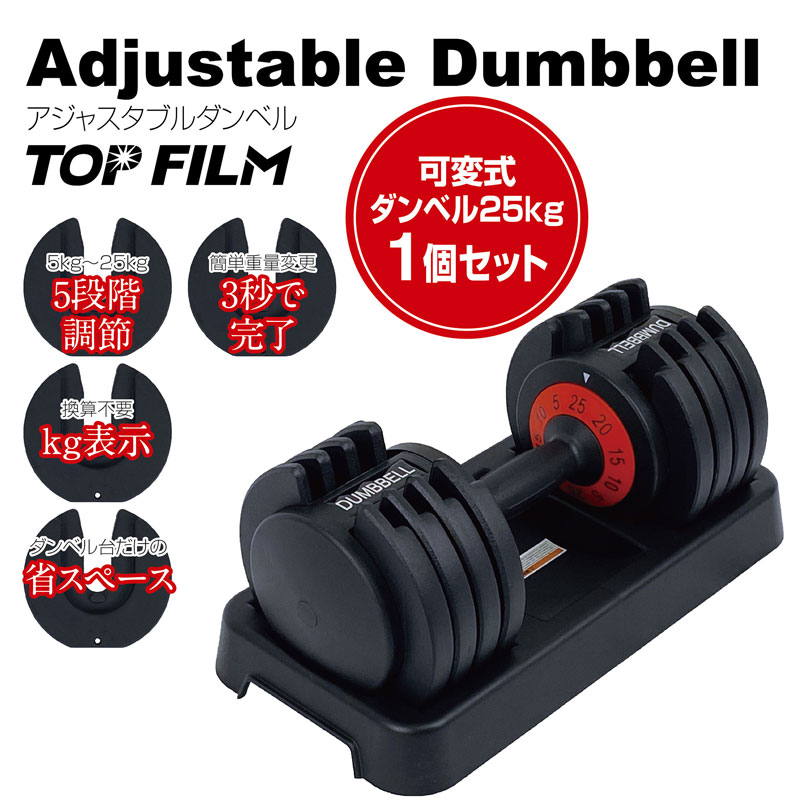 楽天市場】ダンベル 可変式 25kg 1個 可変式ダンベル TOP FILM 可変式