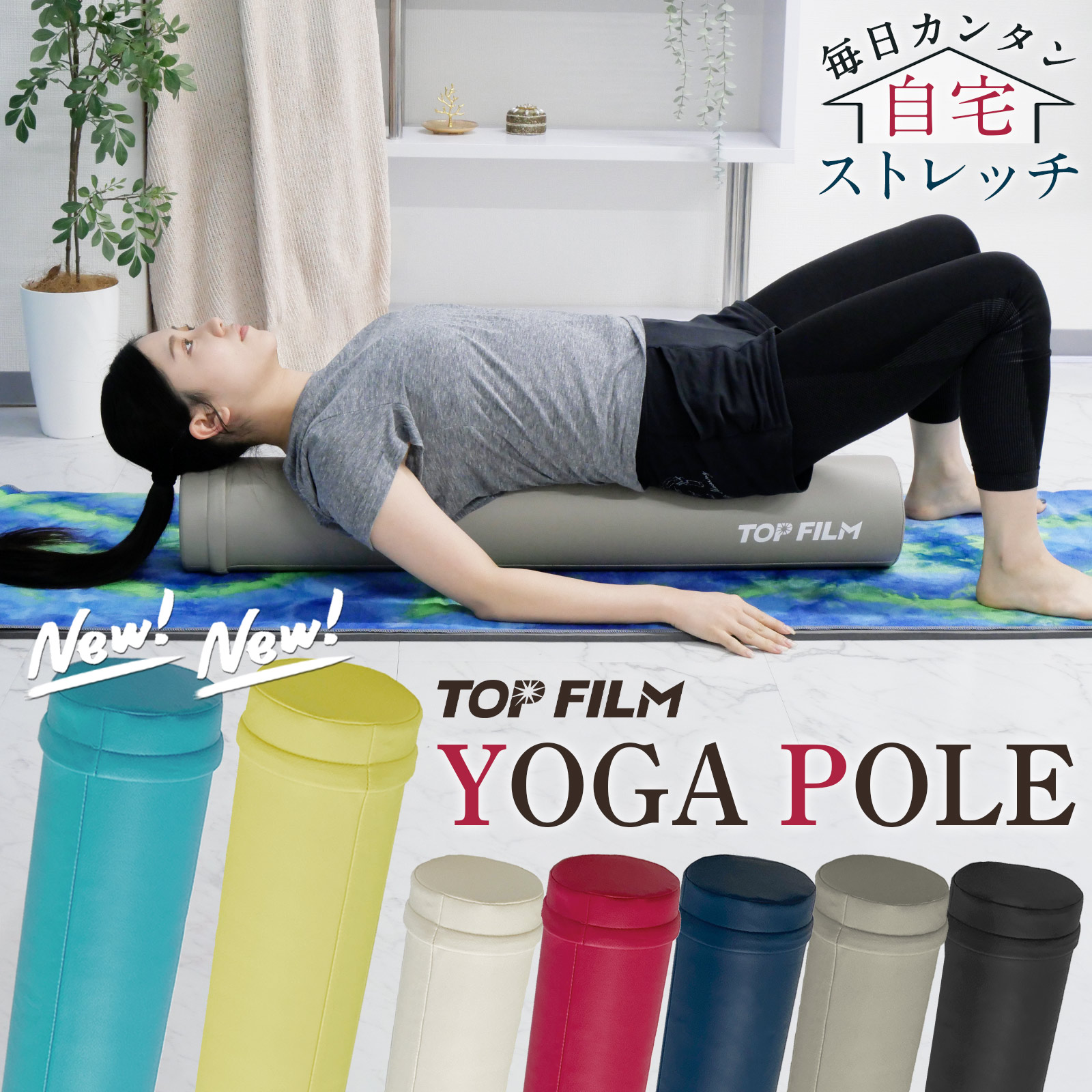 StretchPole ヨガポール クリーム色 約90cm StretchPole ヨガポール クリーム色 約90cm ストレッチポール