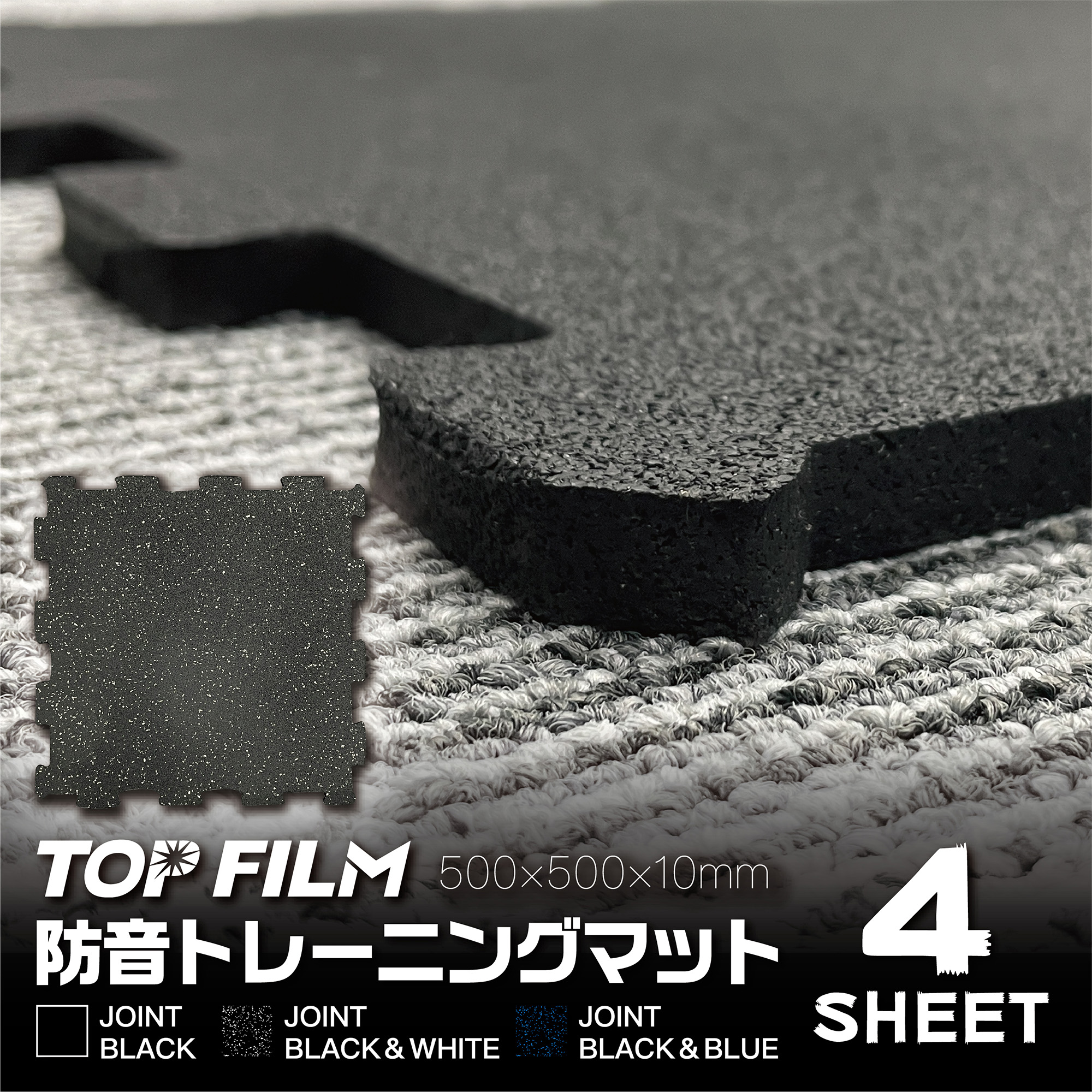 15周年記念イベントが TOP FILM トレーニングマット 500×500mm 厚さ1cm