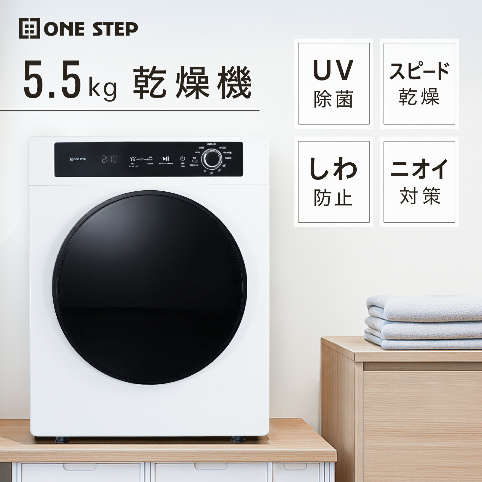衣類乾燥機 乾燥機 スピード乾燥 5.5kg 大型 シャツ タオル 布団 梅雨 家庭用 一人暮らし チャイルドロック 高温 シワ防止 UVライト除菌 湿気対策 電気衣類乾燥機 ONE STEP