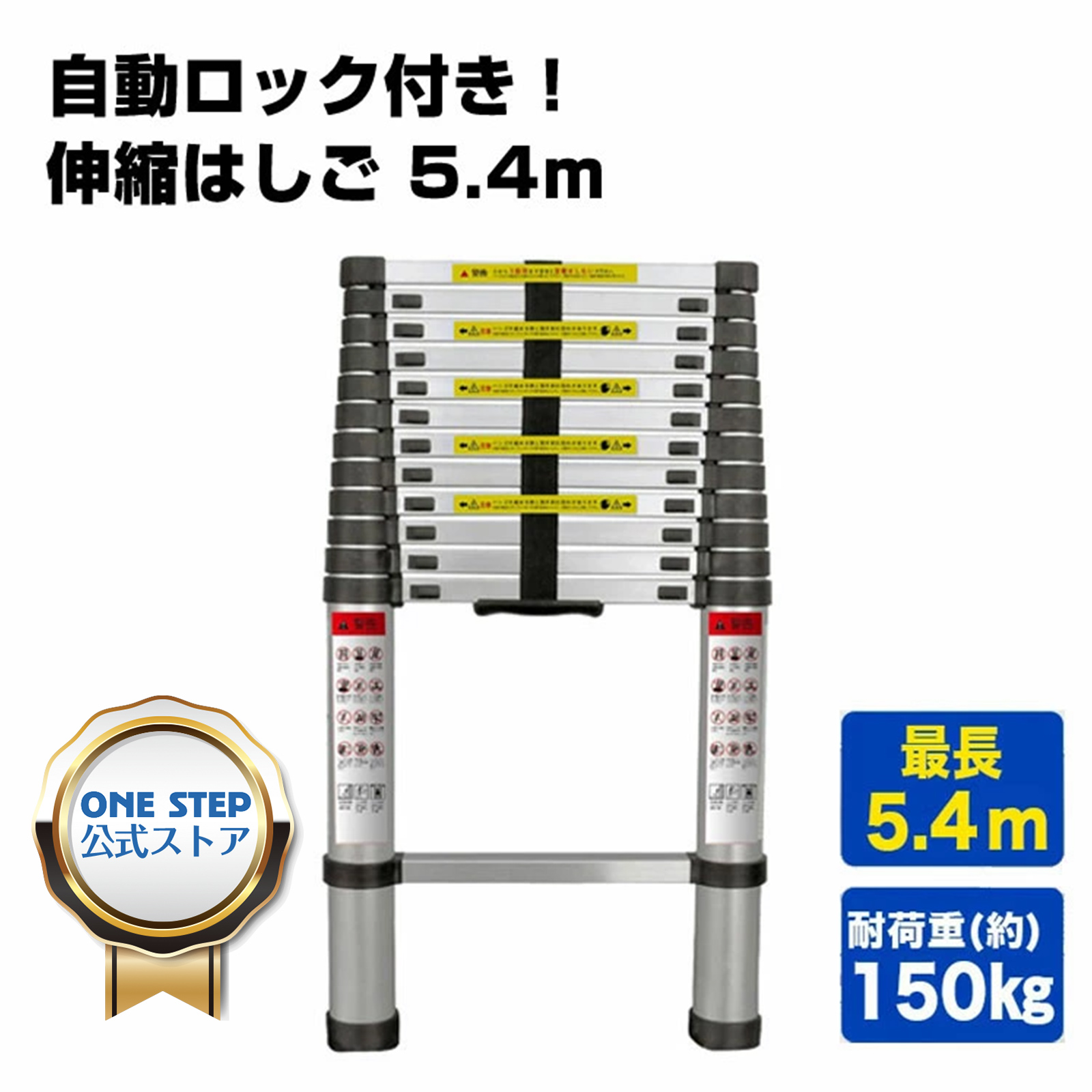 楽天市場】はしご 伸縮 5.4m 屋外 アルミ 耐荷重150kg スライド式 安全