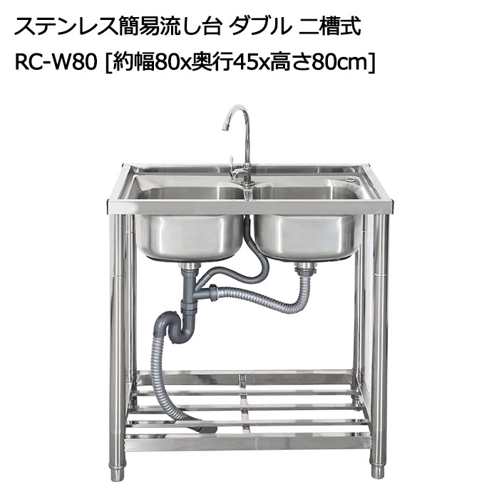 RARE count ステンレス 簡易 流し台 ダブル 二槽式 ガーデンシンク 屋外 RC-W80 約幅80&times;奥行45&times;高さ80cm シンク お手入れ簡単 深型シンク｜ONE STEP